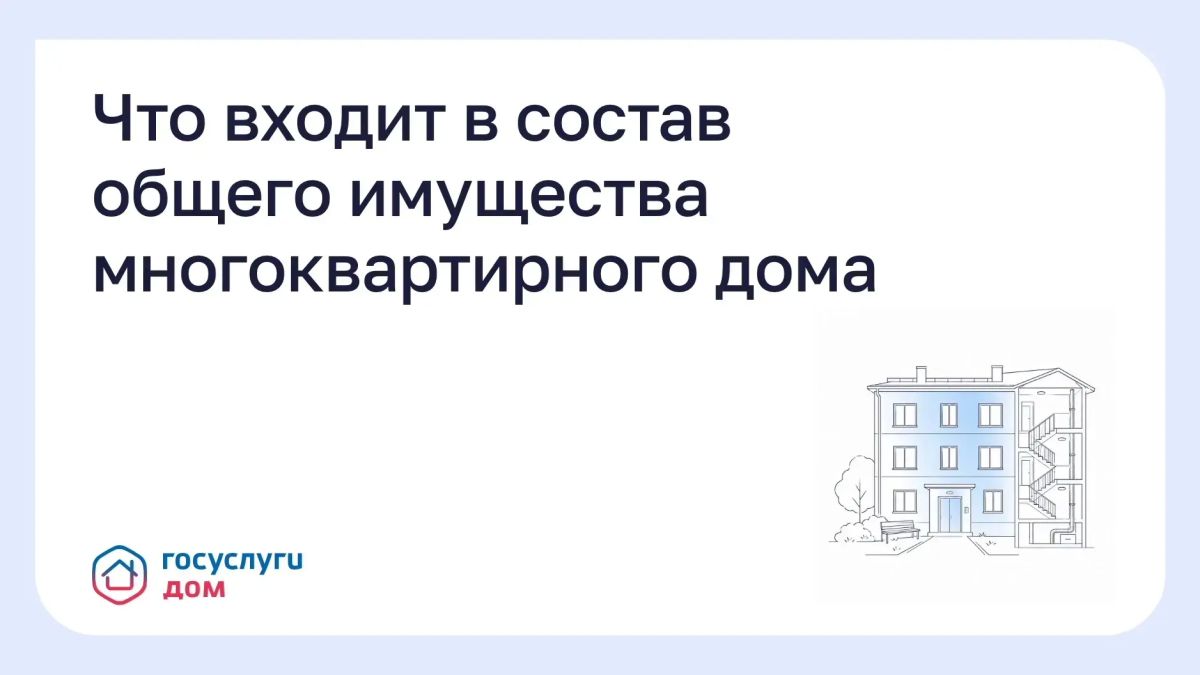 Что входит в состав общего имущества многоквартирного дома