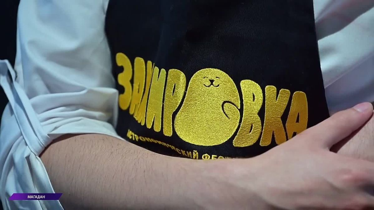 Первый гастрономический фестиваль «Зажировка» в Магаданской области
