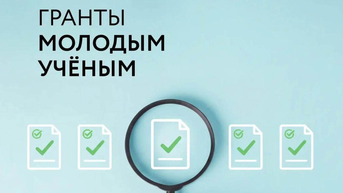 Молодые ученые Магаданской области могут подать заявки на получение грантов