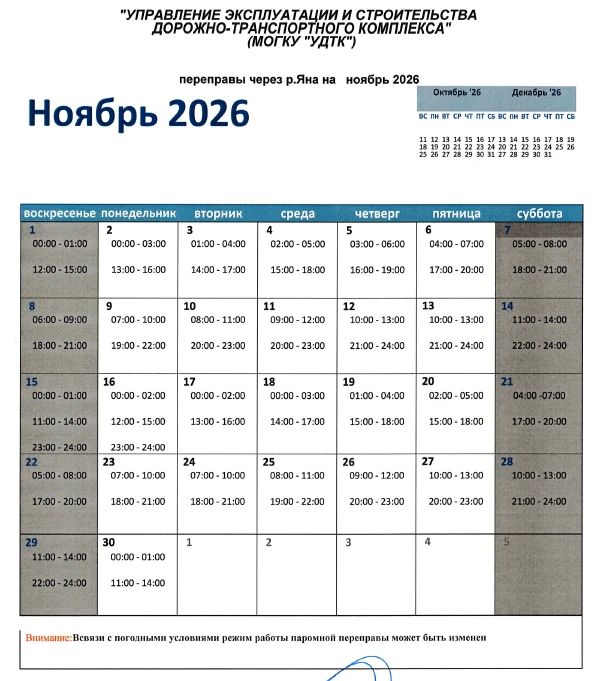 График работы паромной переправы через реку Яна на ноябрь 2026 года