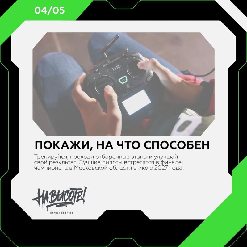 Будь «На высоте»! Покажи свое мастерство управления дроном! Будь «На высоте»! Покажи свое мастерство управления дроном!