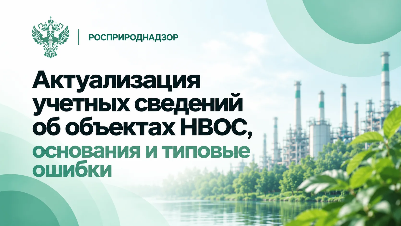 Когда нужно актуализировать сведения об объекте НВОС?