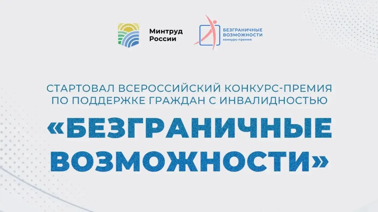 Продолжается прием заявок на Всероссийский конкурс-премию по поддержке граждан с инвалидностью «Безграничные возможности»