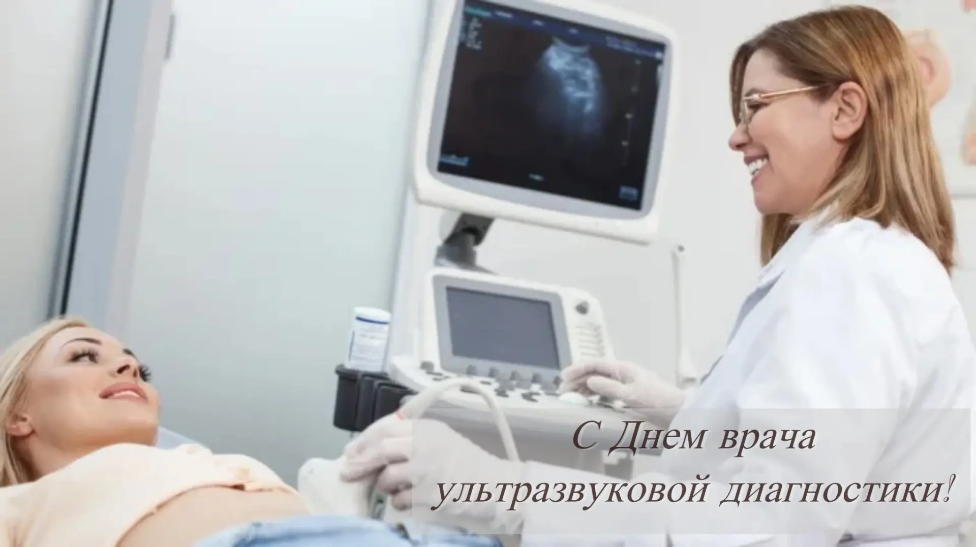 Увидеть жизнь до первого вздоха: поздравляем со Всемирным днем врача ультразвуковой диагностики!
