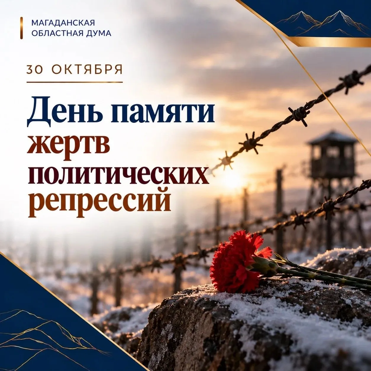 Обращение Председателя Магаданской областной Думы Анатолия Широкова в связи с Днем памяти жертв политических репрессий: