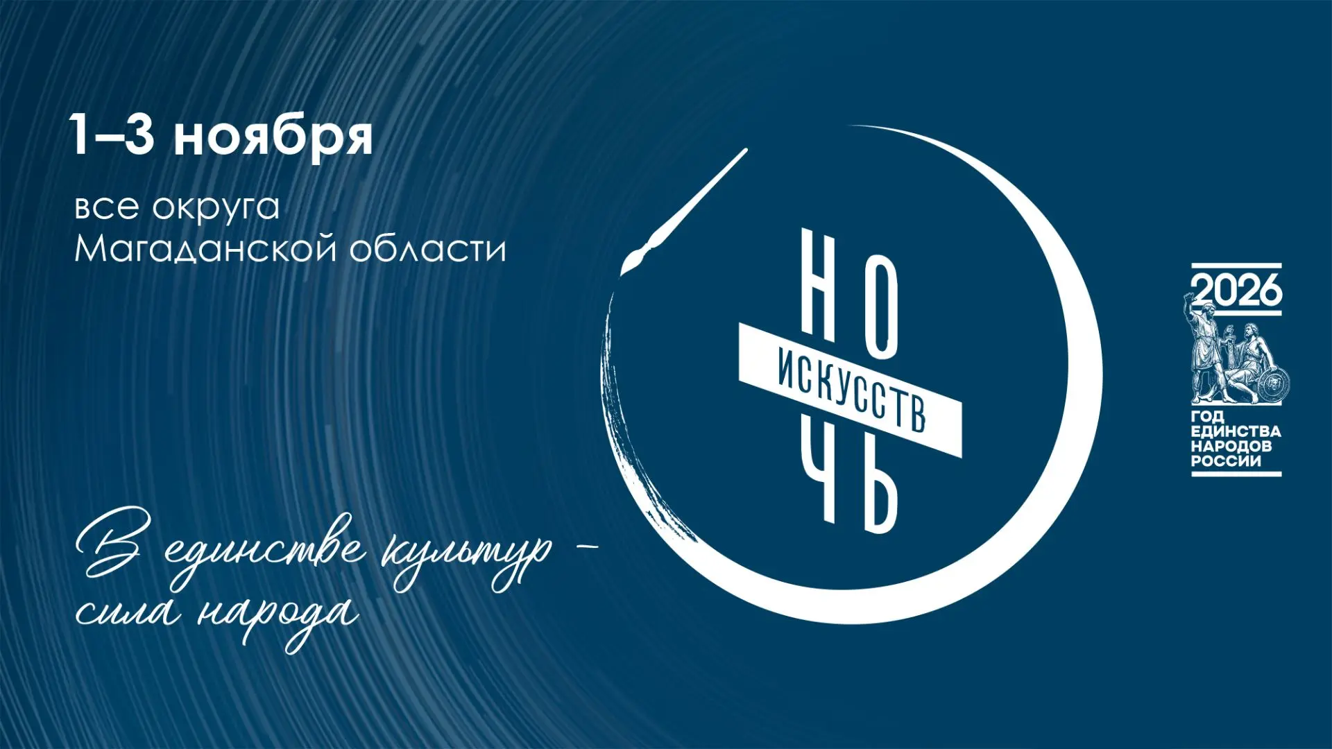 Магаданская область встречает Всероссийскую акцию «Ночь искусств»