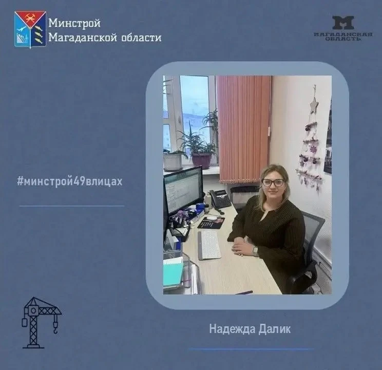 Продолжаем знакомство с профессионалами отрасли в рамках рубрики #минстрой49влицах