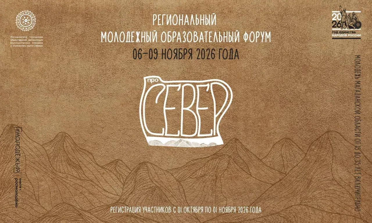 Успейте подать заявку на молодёжный образовательный форум «Про Север»