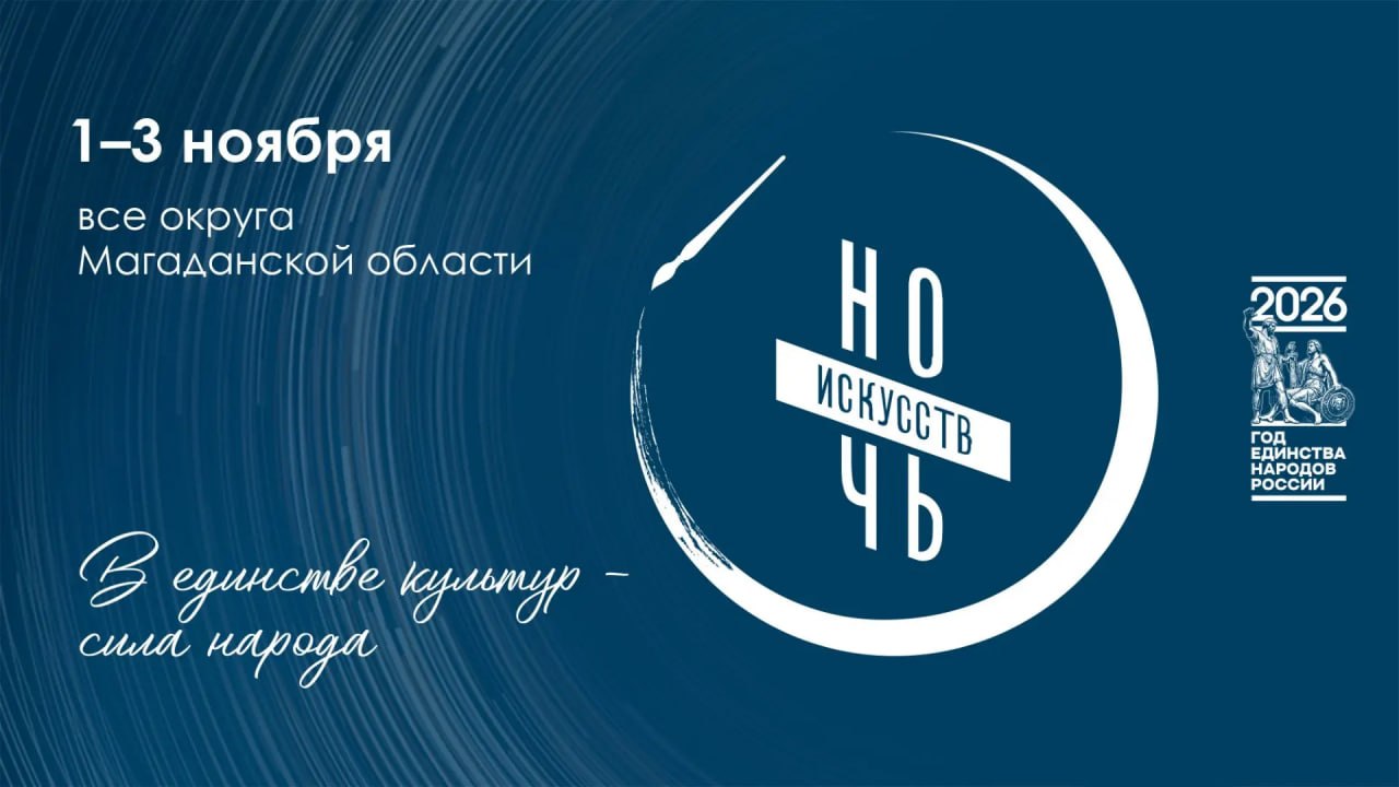 Магаданская область встречает Всероссийскую акцию «Ночь искусств»